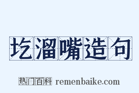 圪溜嘴造句是什么意思的图片